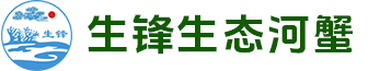 宜兴市生锋生态河蟹养殖专业合作社