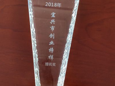 宜兴市创业榜样